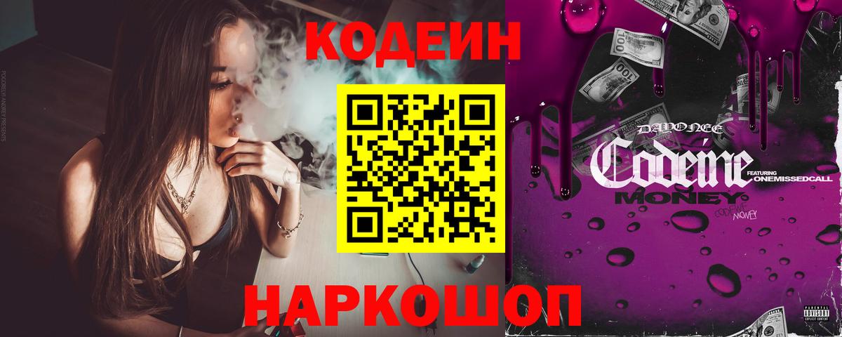 Codein Purple Drank  Вход с VPN  Саянск  Кодеин Purple Drank 