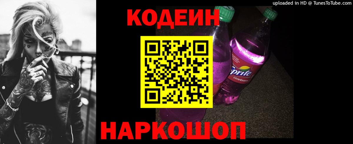 Codein напиток Lean (лин) Саянск